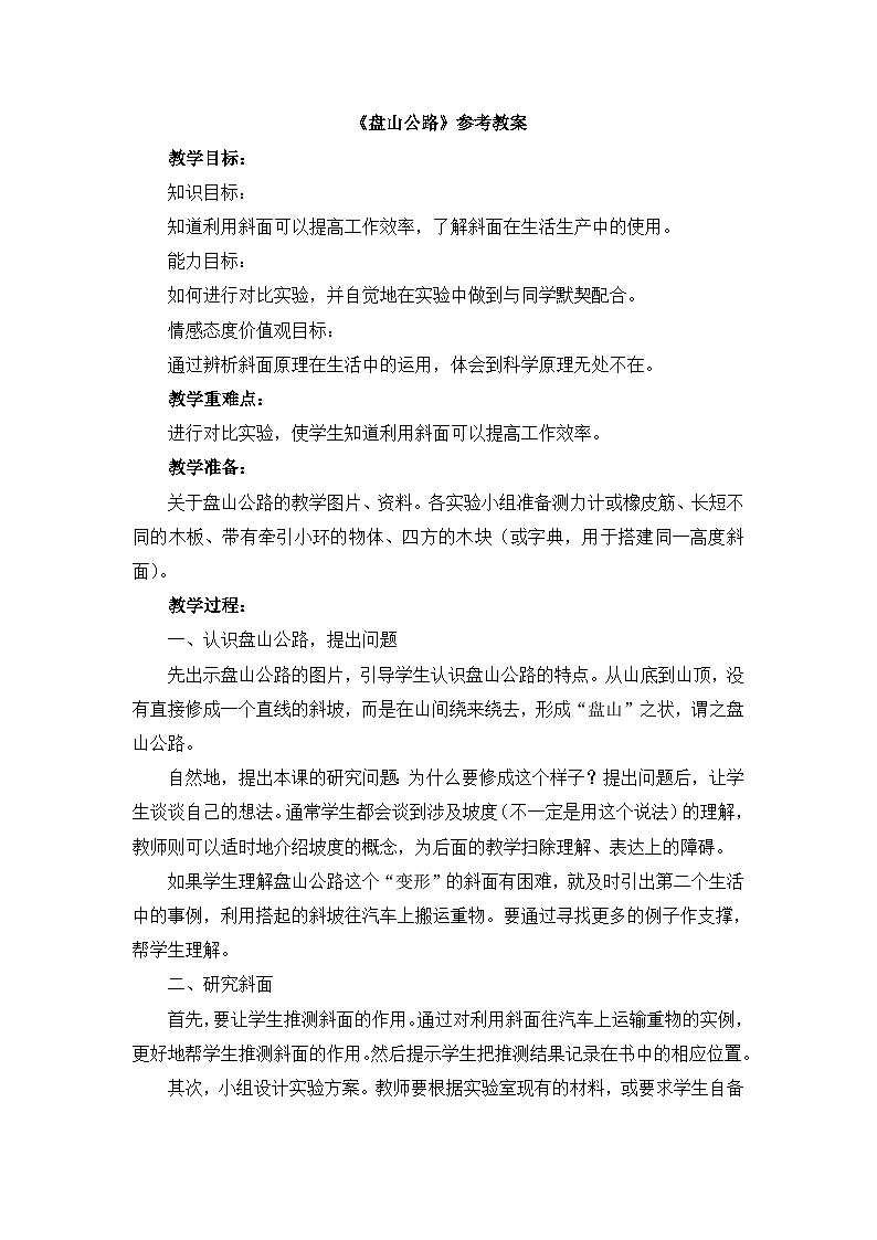 《盘山公路》参考教案第1页