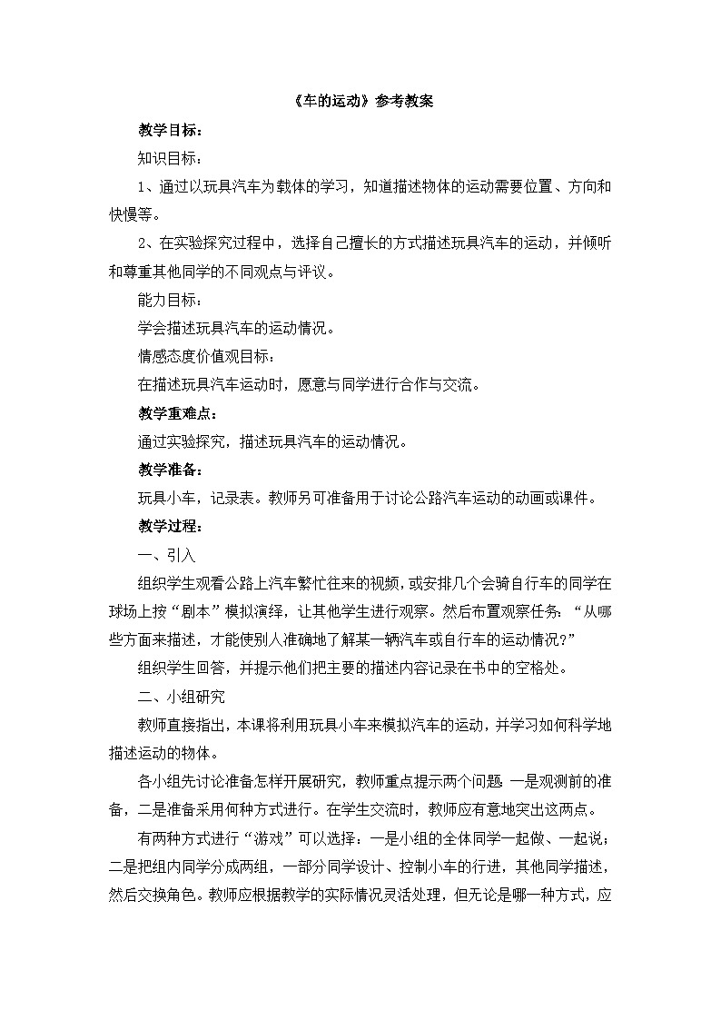 《车的运动》参考教案01