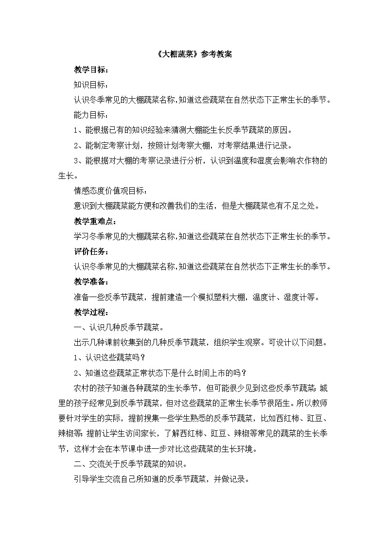 《大棚蔬菜》参考教案第1页
