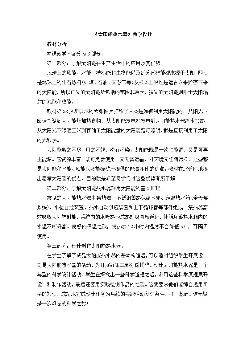 《太阳能热水器》教学设计01