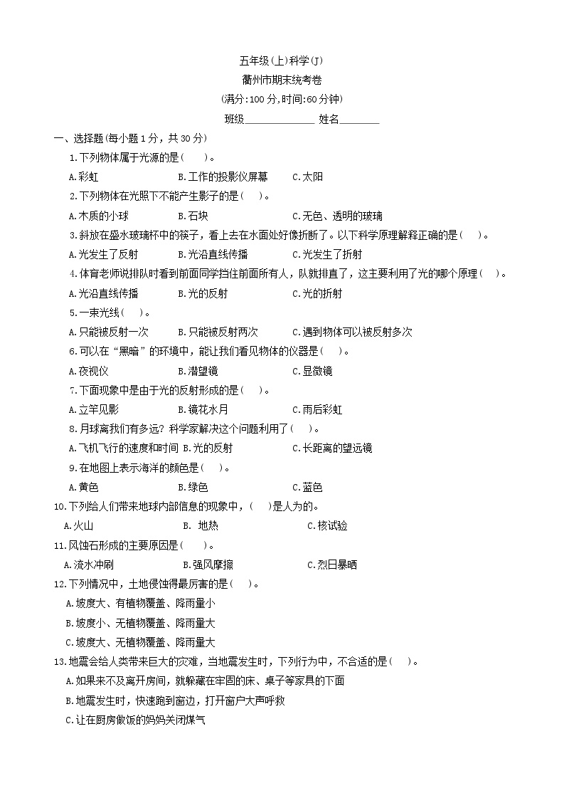 浙江省衢州市2023-2024学年五年级上学期期末科学考试试题