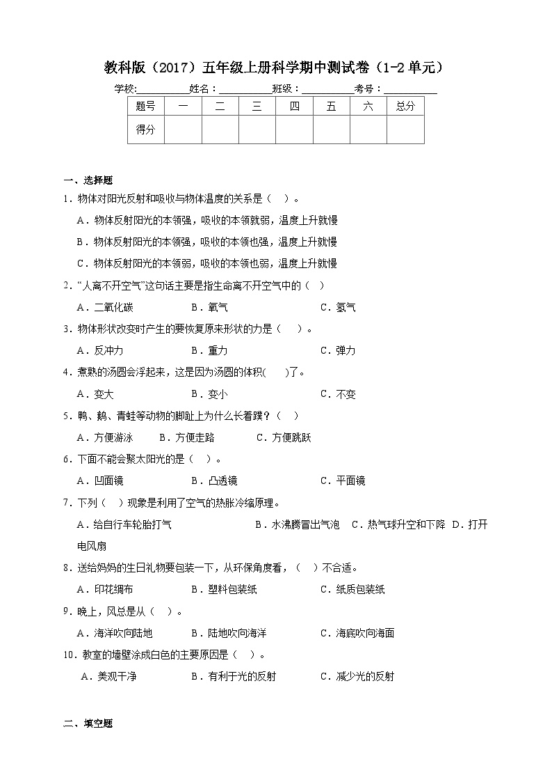 期中测试题（1-2单元）（试题）-2024-2025学年科学五年级上册教科版