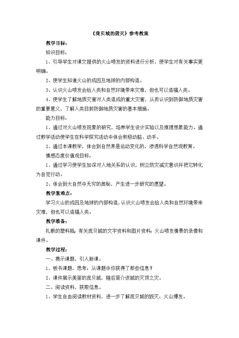 《庞贝城的毁灭》参考教案第1页