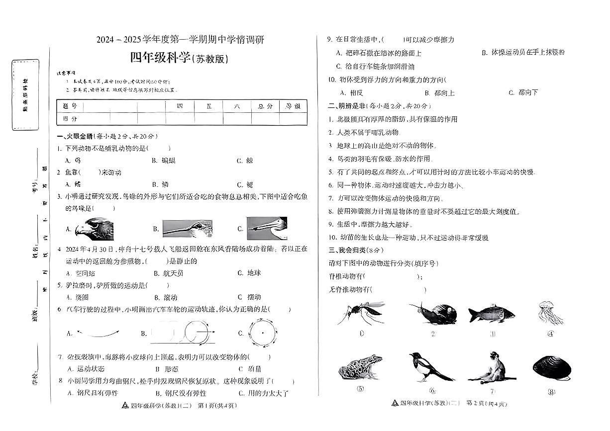 山西省大同市天镇县2024-2025学年四年级上学期期中科学试卷