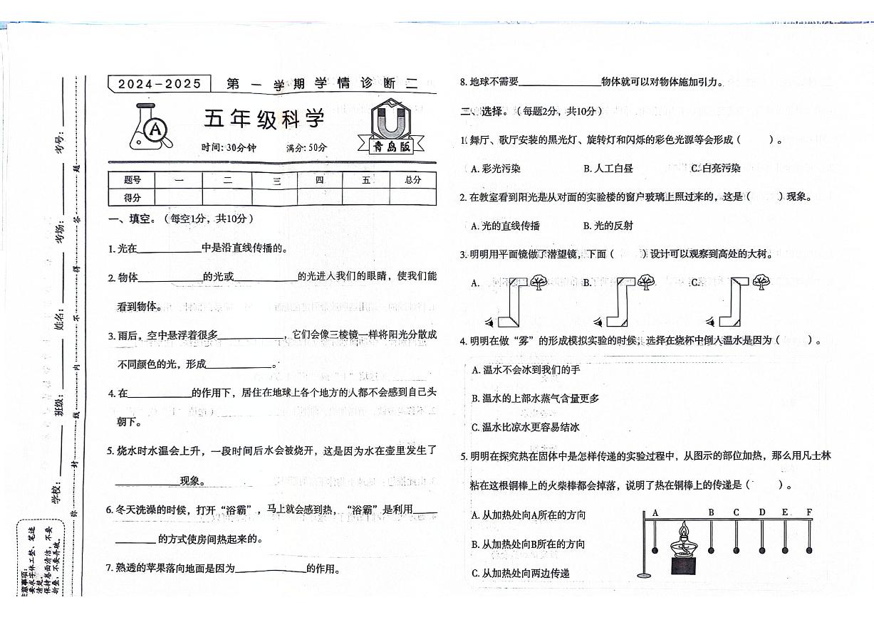 山东省聊城市东昌府区校联考2024-2025学年五年级上学期11月期中科学试题