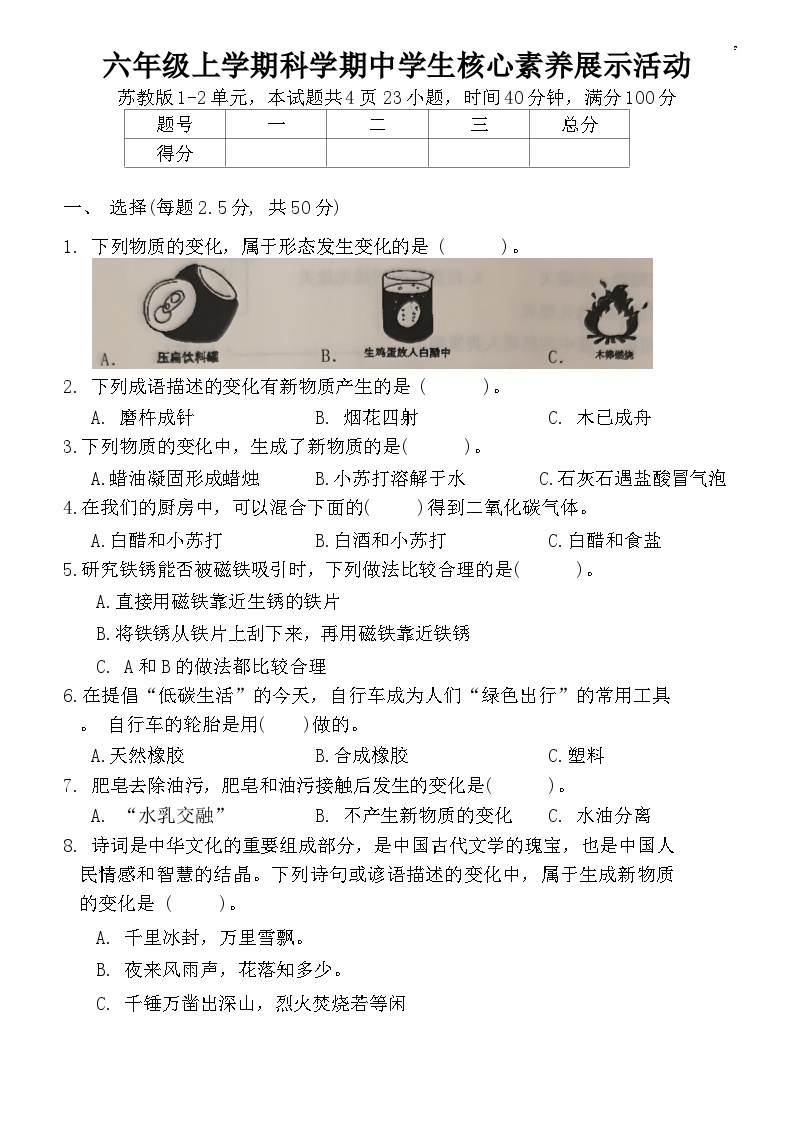 期中学生核心素养展示活动（试题）2024-2025学年科学六年级上册（苏教版）