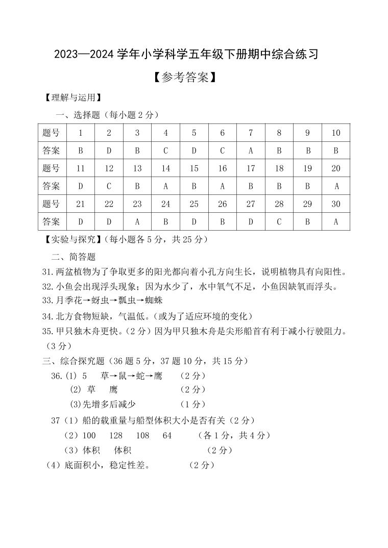 福建省宁德市蕉城区2023-2024学年五年级下学期期中科学试卷