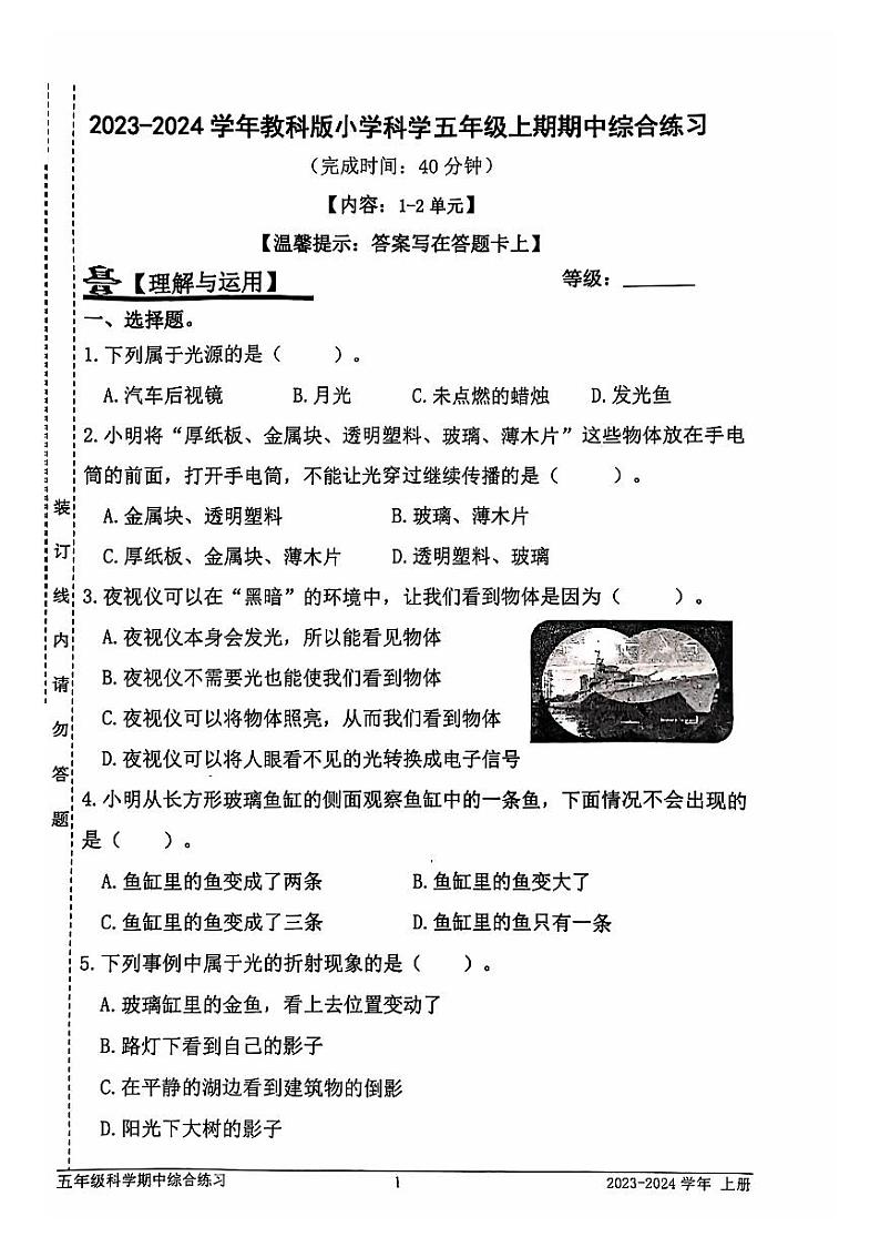 福建省宁德市蕉城区2023-2024学年五年级上学期期中科学试卷01