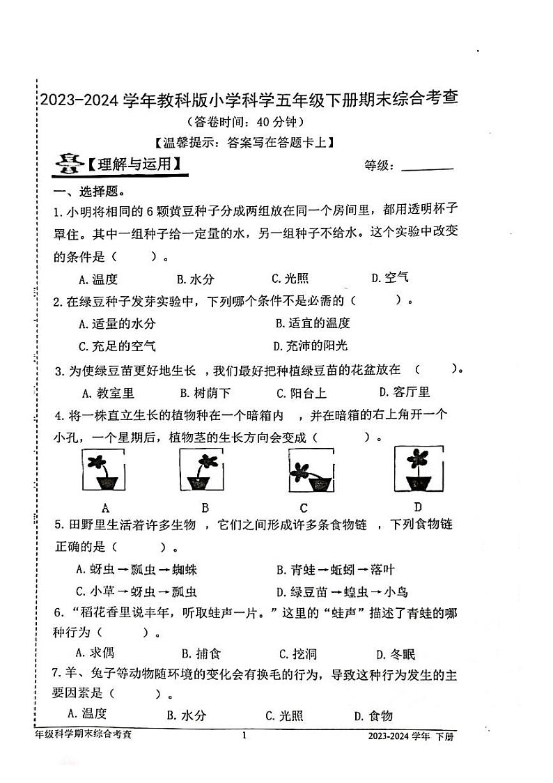 福建省宁德市蕉城区2023-2024学年五年级下学期期末科学试卷01