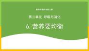 小学科学教科版（2024）四年级上册6.营养要均衡一等奖教学课件ppt