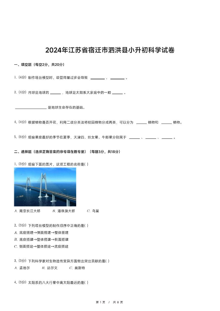 2024年江苏省宿迁市泗洪县小升初科学试卷