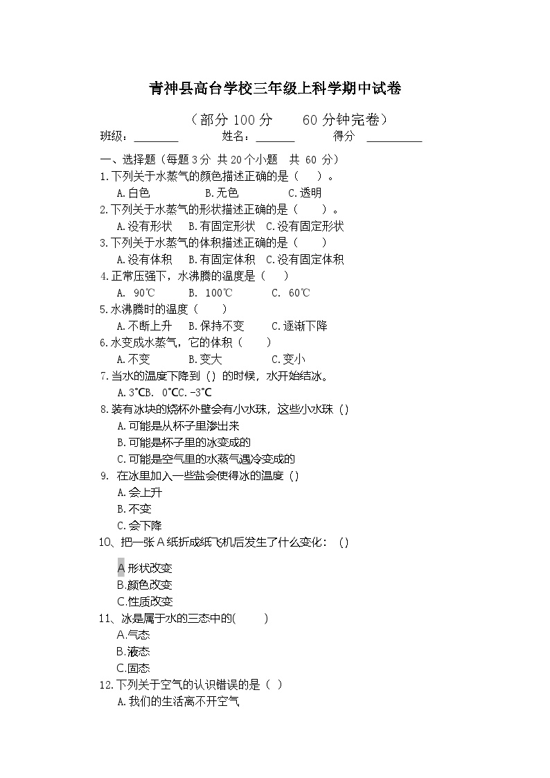 四川省眉山市青神县高台学校2024-2025学年三年级上学期期中测试卷科学试卷