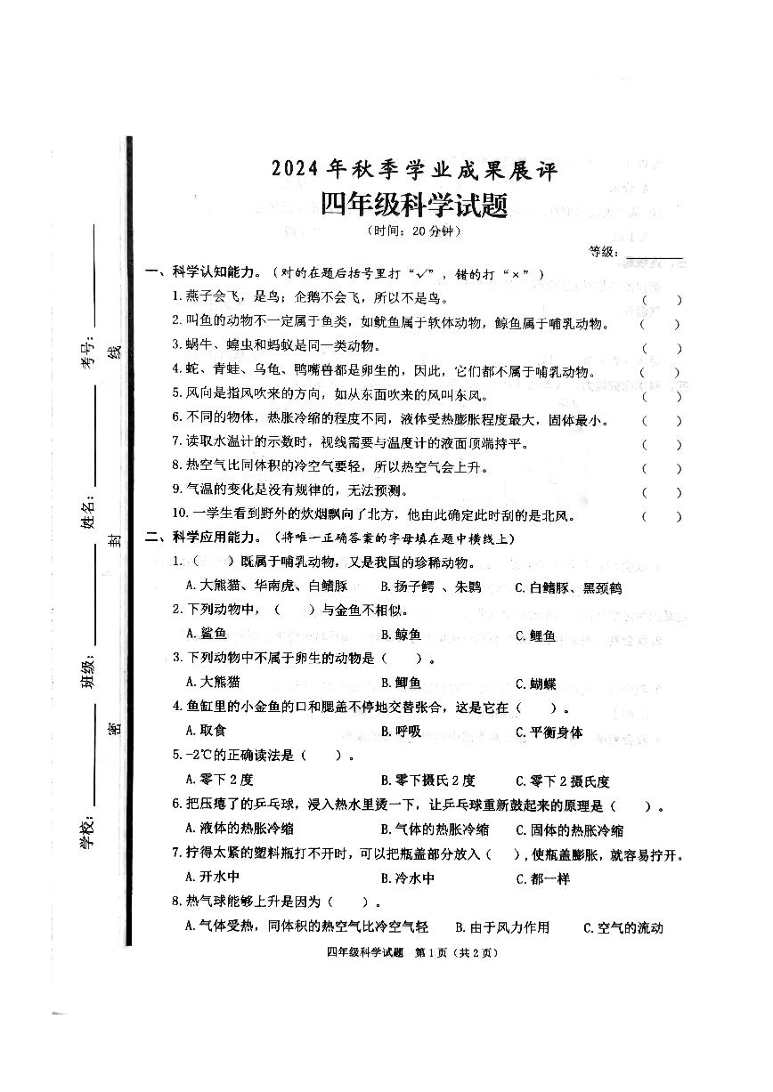 山东省枣庄市滕州市2024-2025学年四年级上学期期中科学试卷