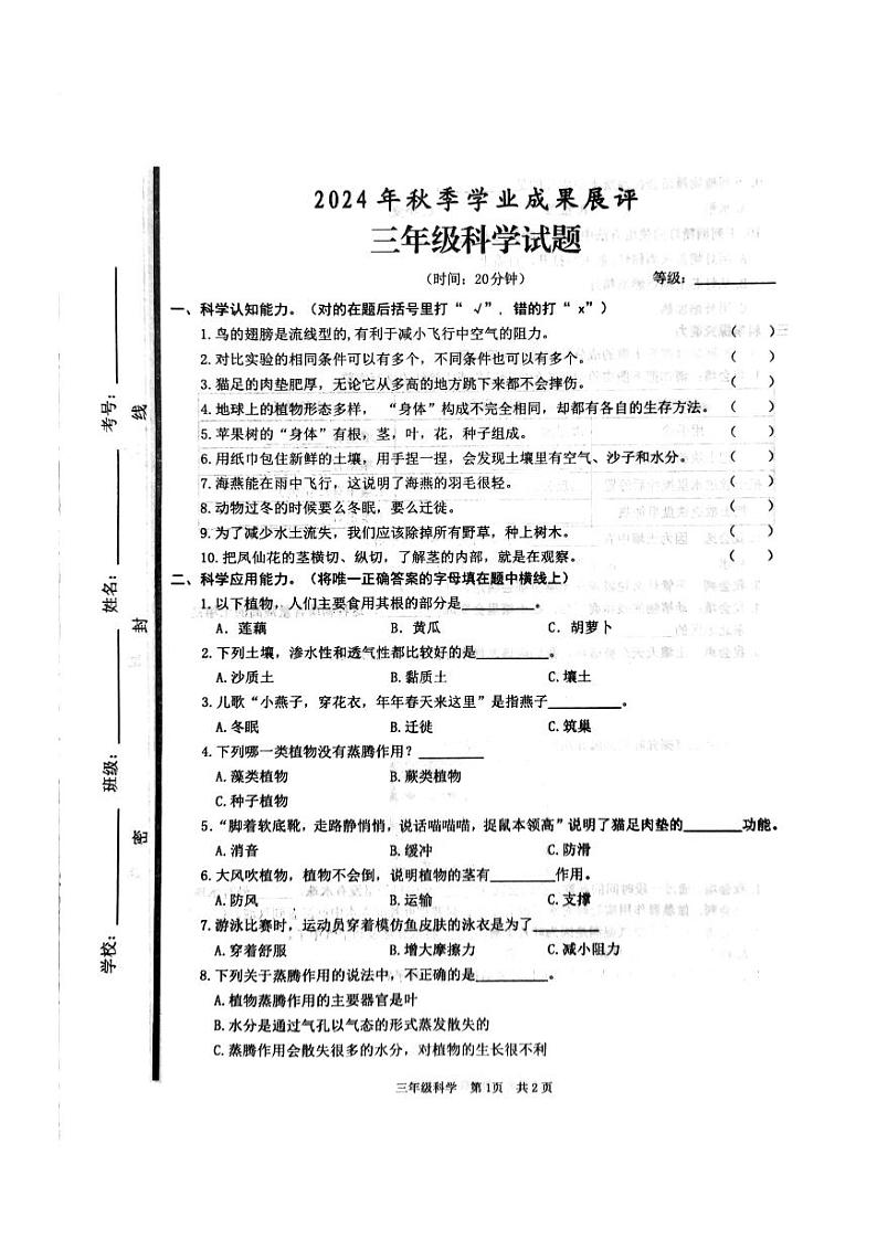 山东省枣庄市滕州市2024-2025学年六年级上学期期中科学试卷第1页