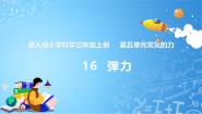 小学科学冀人版（2024）三年级上册16 弹力课文配套ppt课件