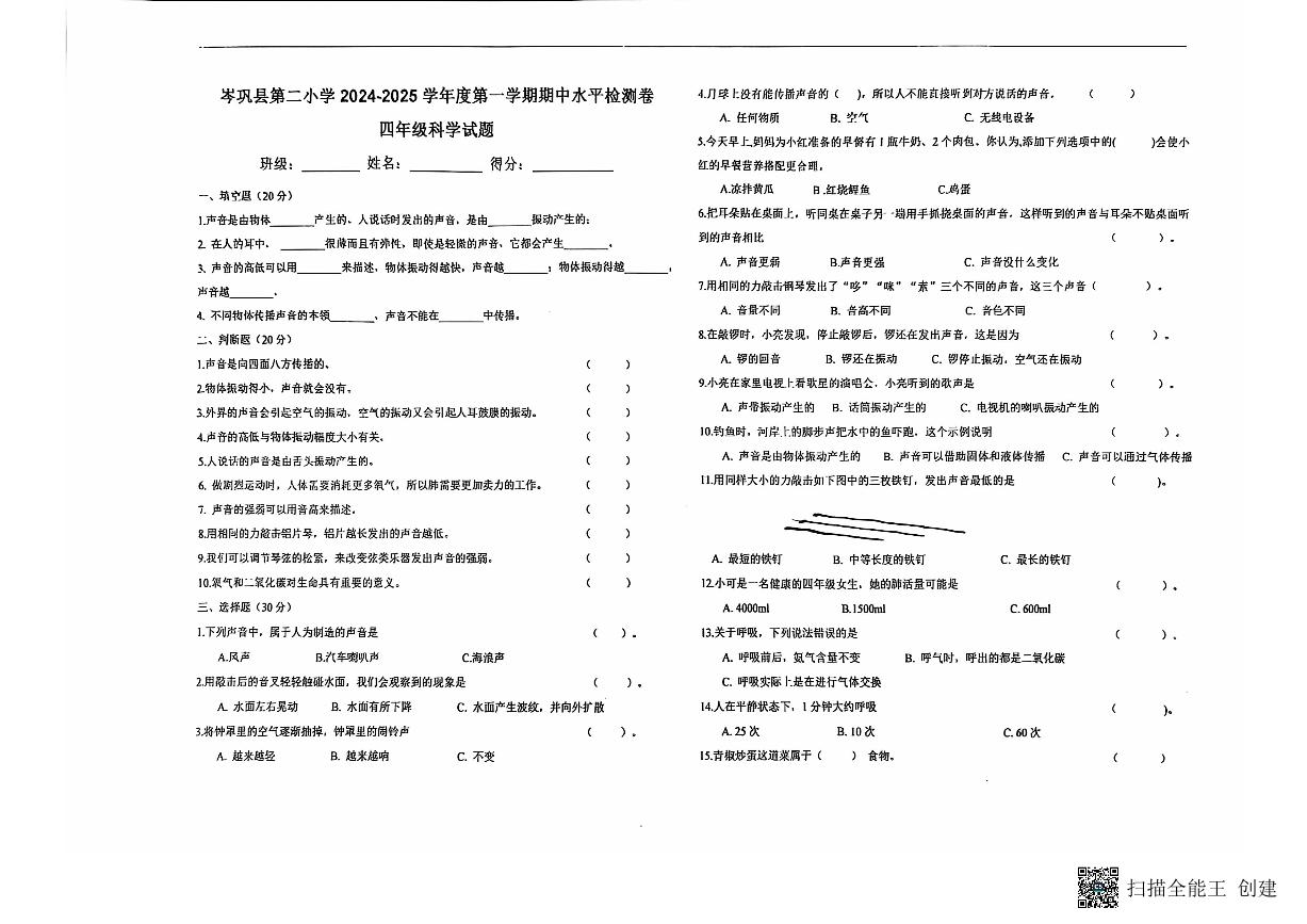 贵州省黔东南苗族侗族自治州岑巩县岑巩县第二小学2024-2025学年四年级上学期11月期中科学试题