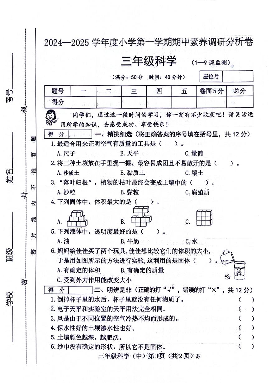 山西省运城市盐湖区多校2024-2025学年三年级上学期期中科学试题