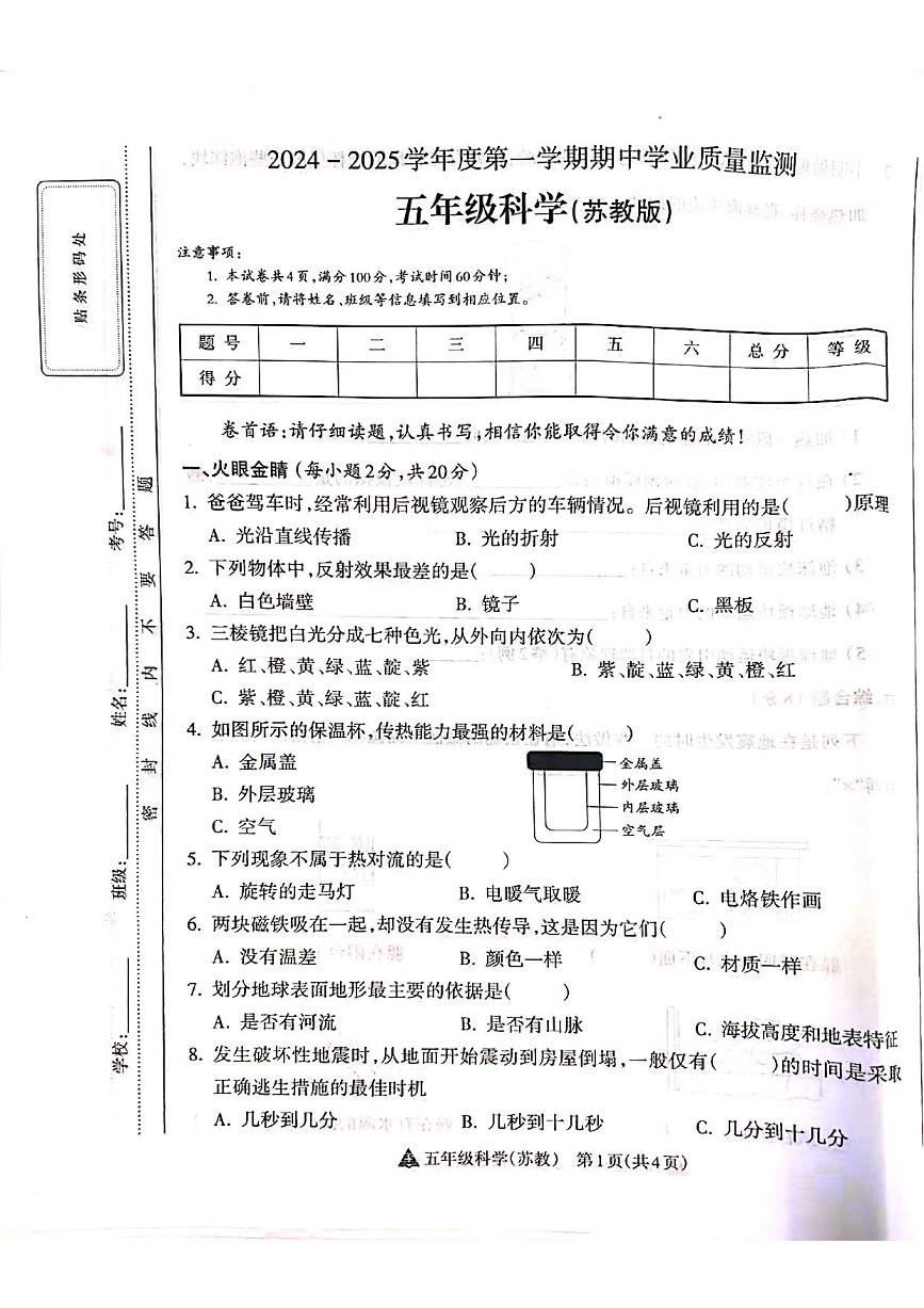 山西省吕梁市离石区呈祥路小学校2024-2025学年五年级上学期11月期中科学试题