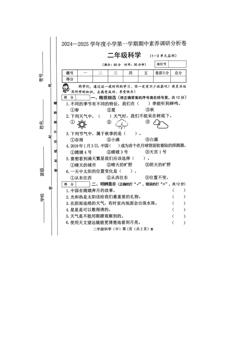 山西省长治市多校2024-2025学年二年级上学期期中科学试题