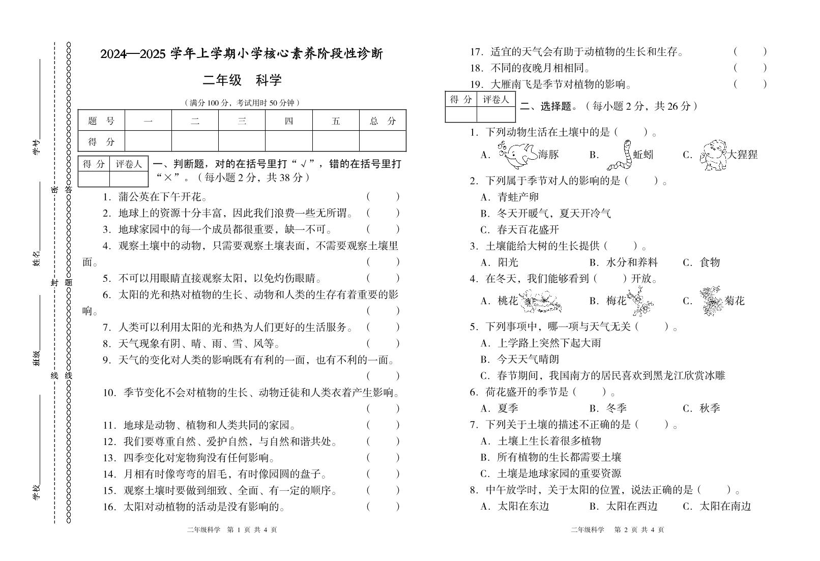 二年级科学期中试卷