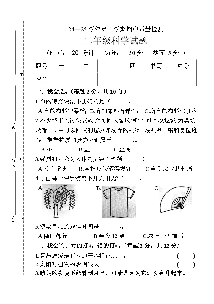 山东省德州市庆云县2024-2025学年二年级上学期期中科学试题