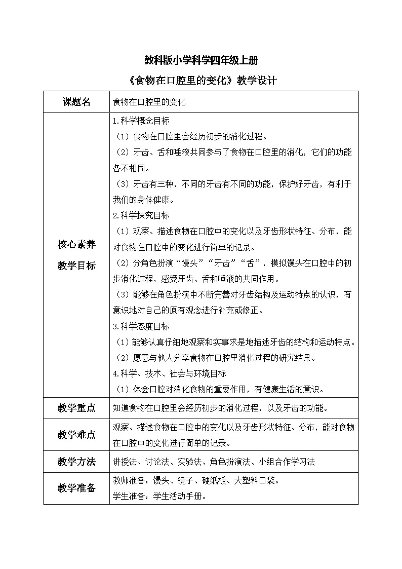 【核心素养目标】教科版 科学 四上 2.7《食物在口腔里的变化》教案(表格式+教学反思)第1页