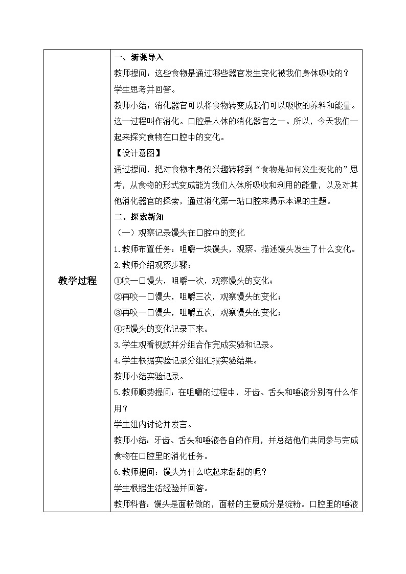 【核心素养目标】教科版 科学 四上 2.7《食物在口腔里的变化》教案(表格式+教学反思)第2页