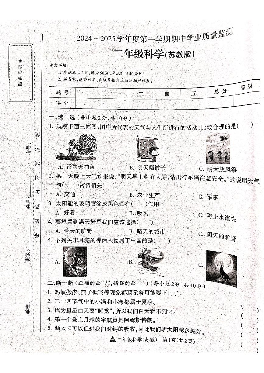 山西省吕梁市离石区光明小学、新星实验小学联考2024-2025学年第一学期二年级科学上册期中测试卷