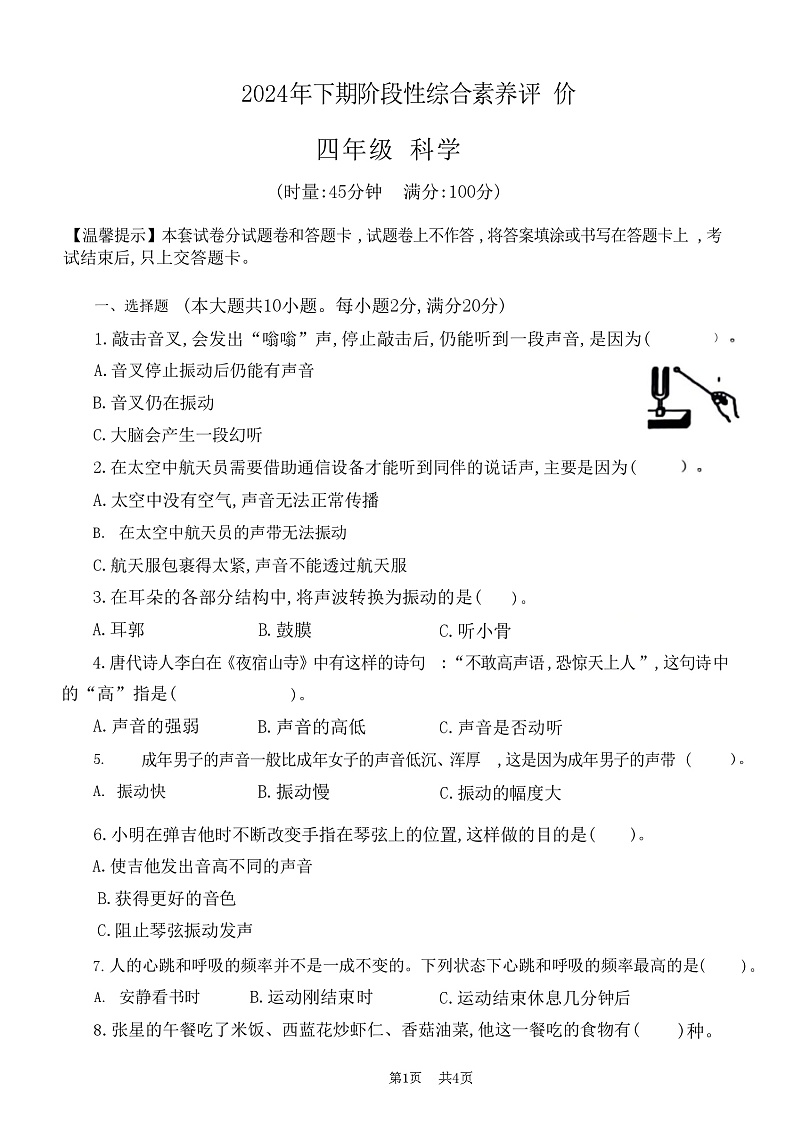 湖南省邵阳市洞口县多校2024-2025学年四年级上学期期中科学试题第1页