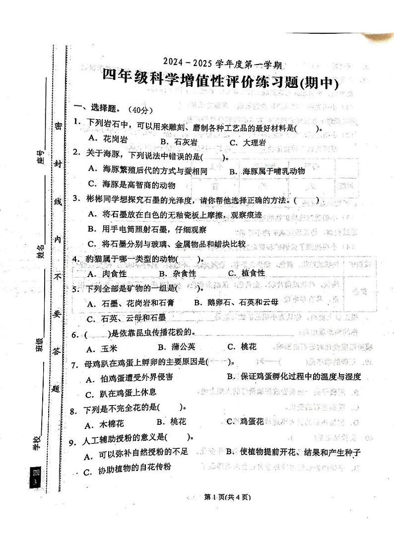 广东省汕尾市陆丰市2024-2025学年四年级上学期期中科学试题第1页