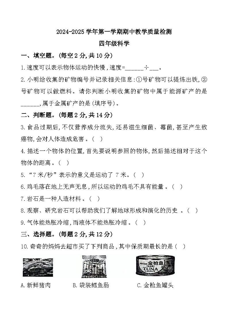 河南省许昌市许昌县多校2024-2025学年四年级上学期期中科学试题第1页