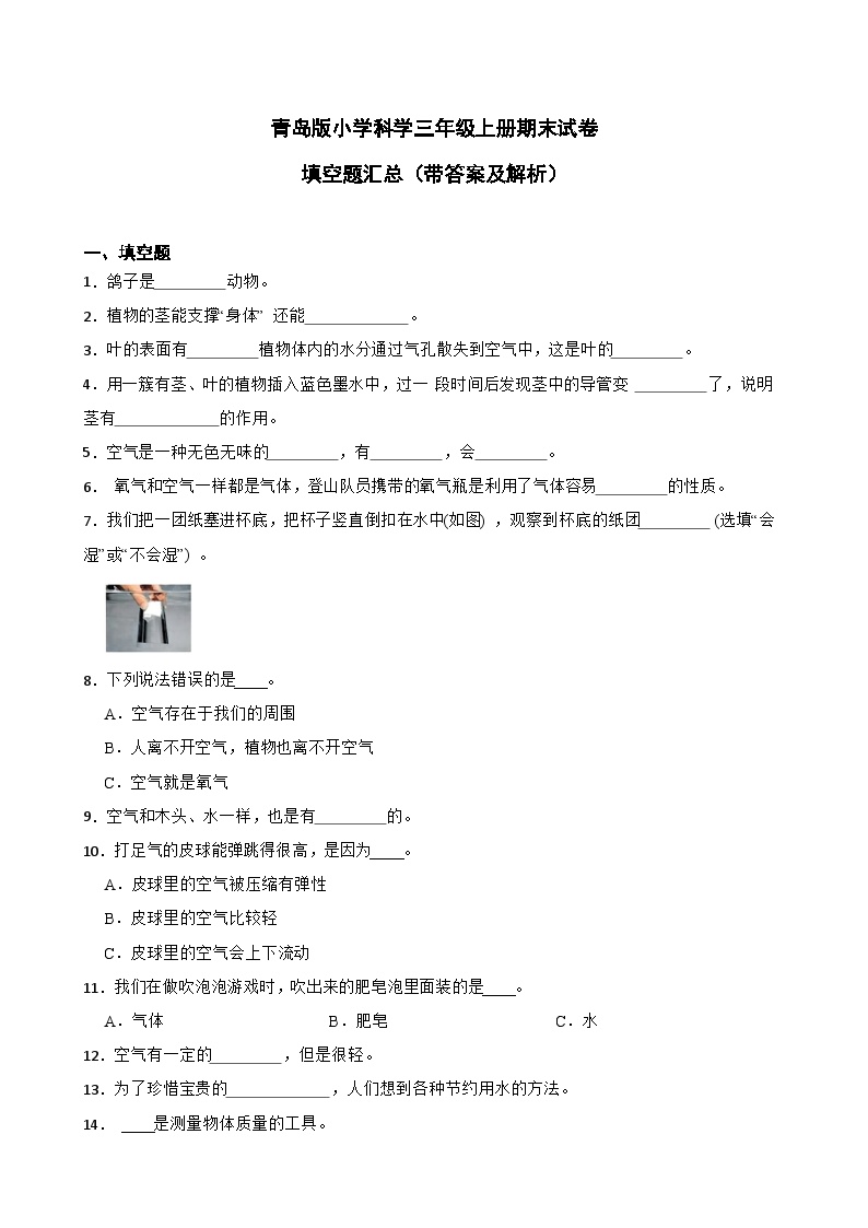 青岛版小学科学三年级上册期末试卷--填空题汇总