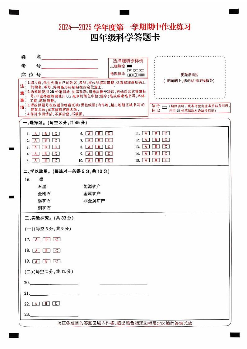贵州省六盘水市盘州市2024-2025学年四年级上学期期中科学答题卡第1页