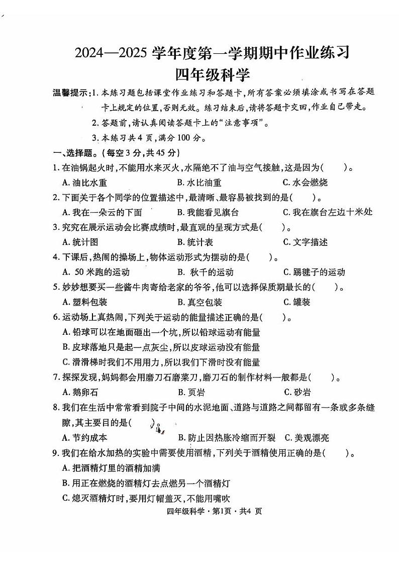贵州省六盘水市盘州市2024-2025学年四年级上学期期中科学试题第1页