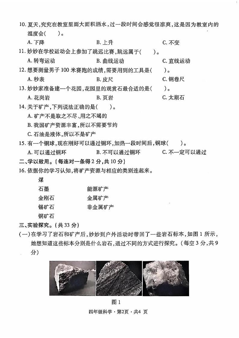 贵州省六盘水市盘州市2024-2025学年四年级上学期期中科学试题第2页