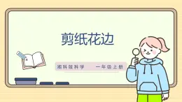 【湘科版】一上科学  4.11《剪纸花边》课件+教案