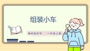 科学一年级上册（2024）13 组装小车优秀ppt课件