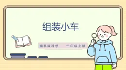 【湘科版】一上科学  4.13《组装小车》课件+教案+素材