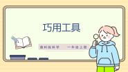 科学一年级上册（2024）第四单元 工具的使用12 巧用工具一等奖ppt课件