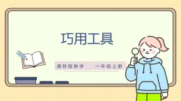 【湘科版】一上科学  4.12《巧用工具》课件+教案