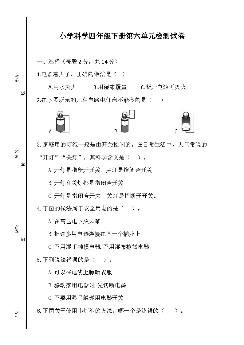 小学科学四年级下册第六单元检测试卷第1页