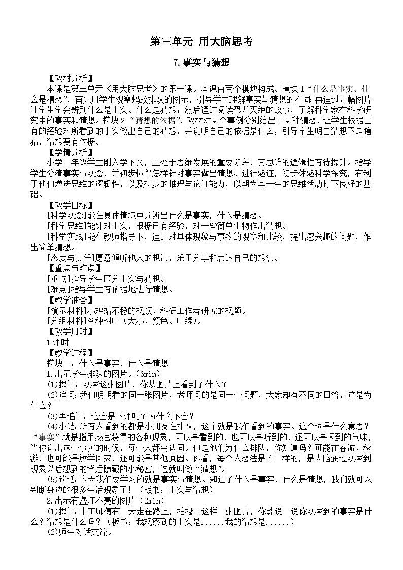 小学科学新苏教版一年级上册第三单元《用大脑思考》教案(共3课)(2024秋)第1页