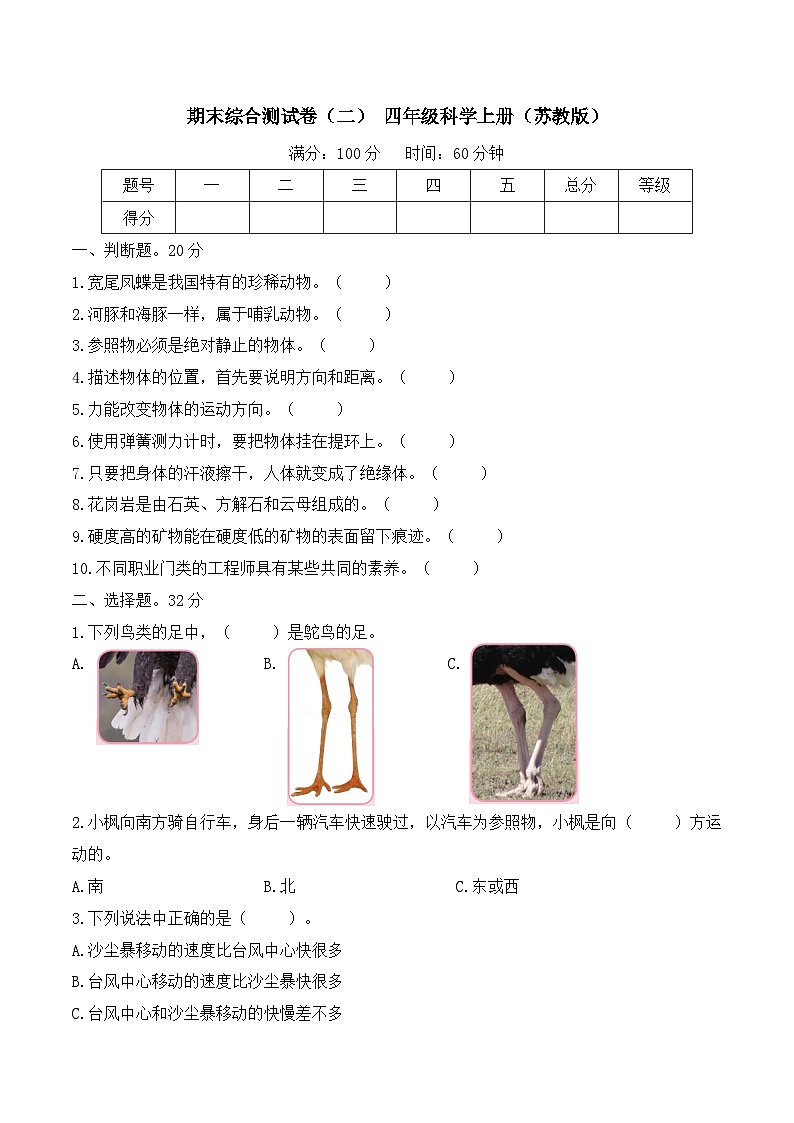 期末综合测试卷(二) 四年级科学上册(苏教版)第1页