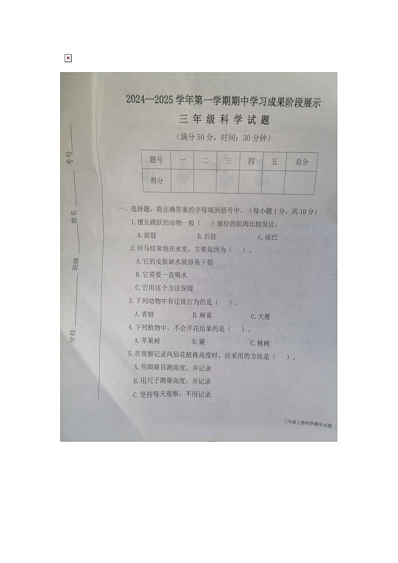 德州市夏津县2024-2025学年三年级上学期期中科学试卷第1页