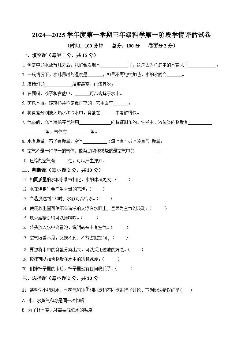 精品解析:2024-2025学年甘肃省定西市多校教科版三年级上册期中考试科学试卷(原卷版)第1页