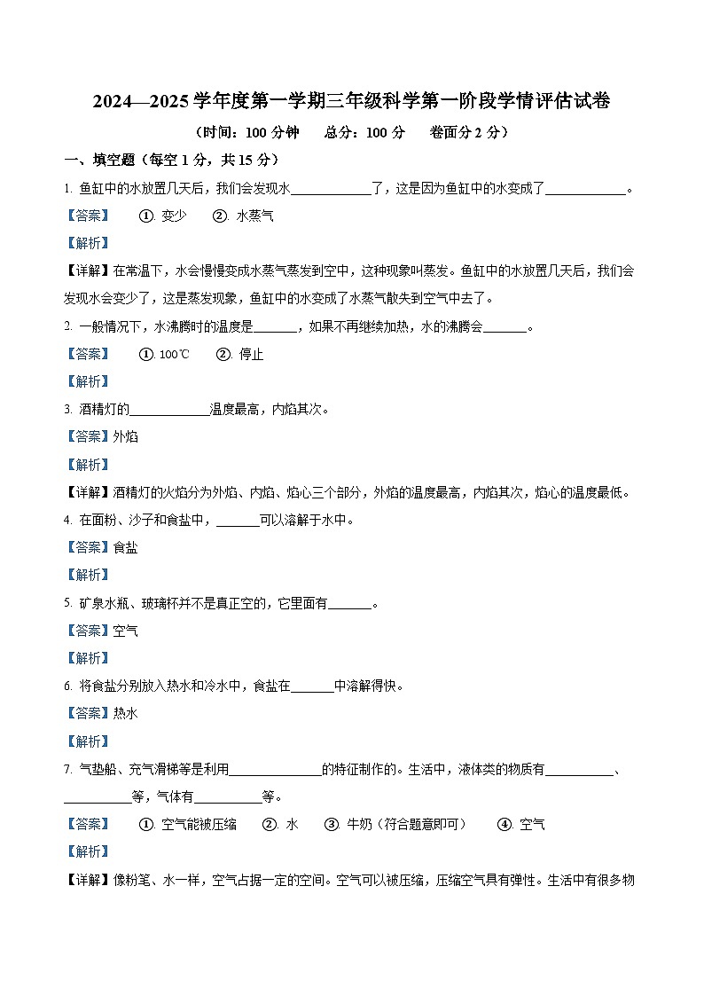 精品解析:2024-2025学年甘肃省定西市多校教科版三年级上册期中考试科学试卷(解析版)第1页