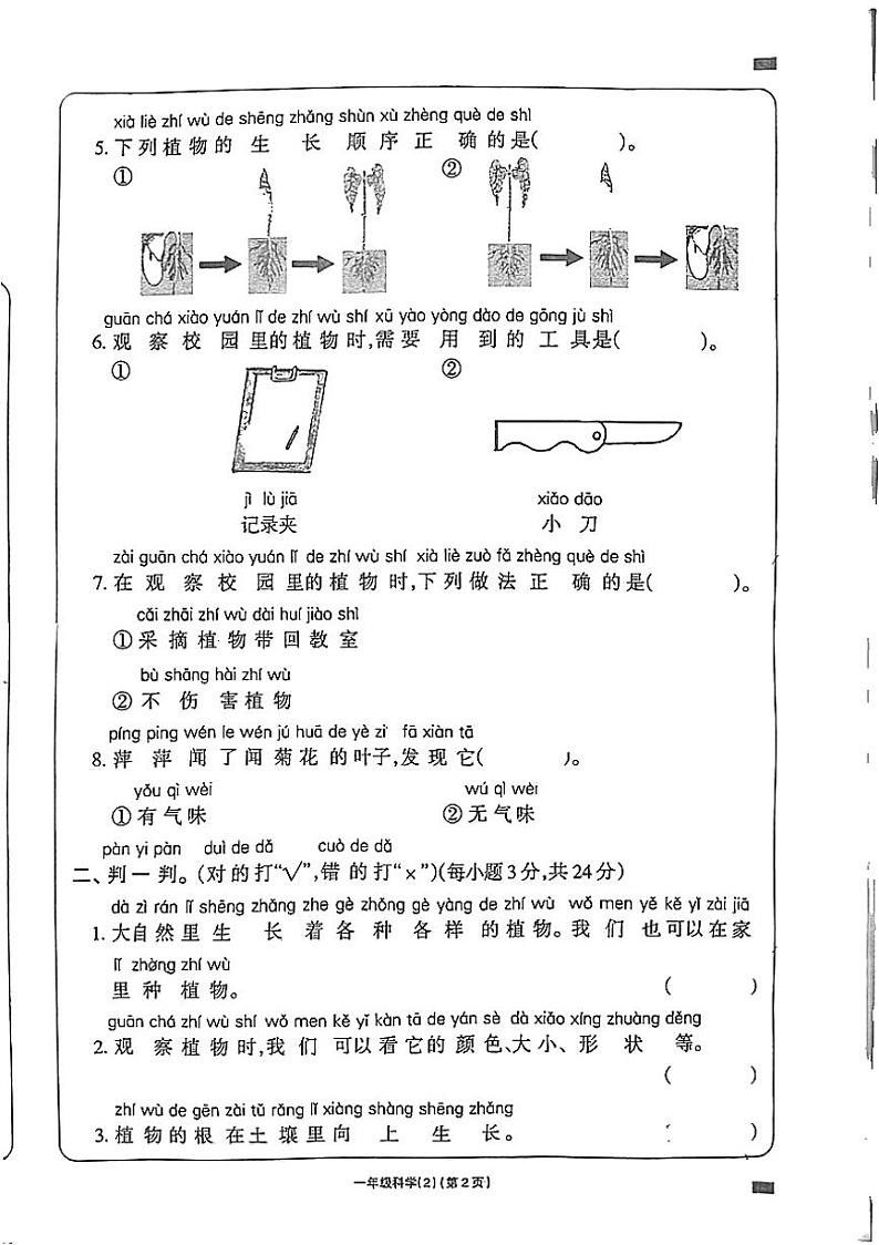 甘肃省嘉峪关市2024-2025学年一年级上学期11月期中科学试题第2页