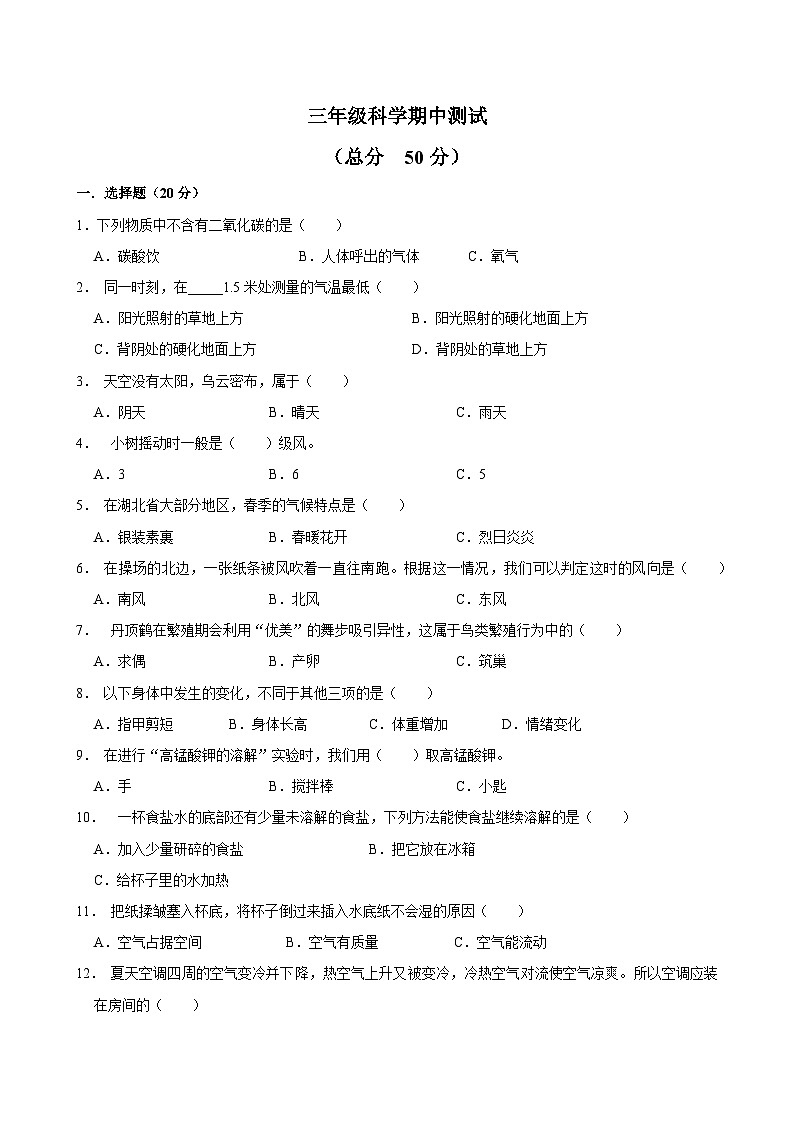 三年級(jí)科學(xué)期中測(cè)試第1頁(yè)