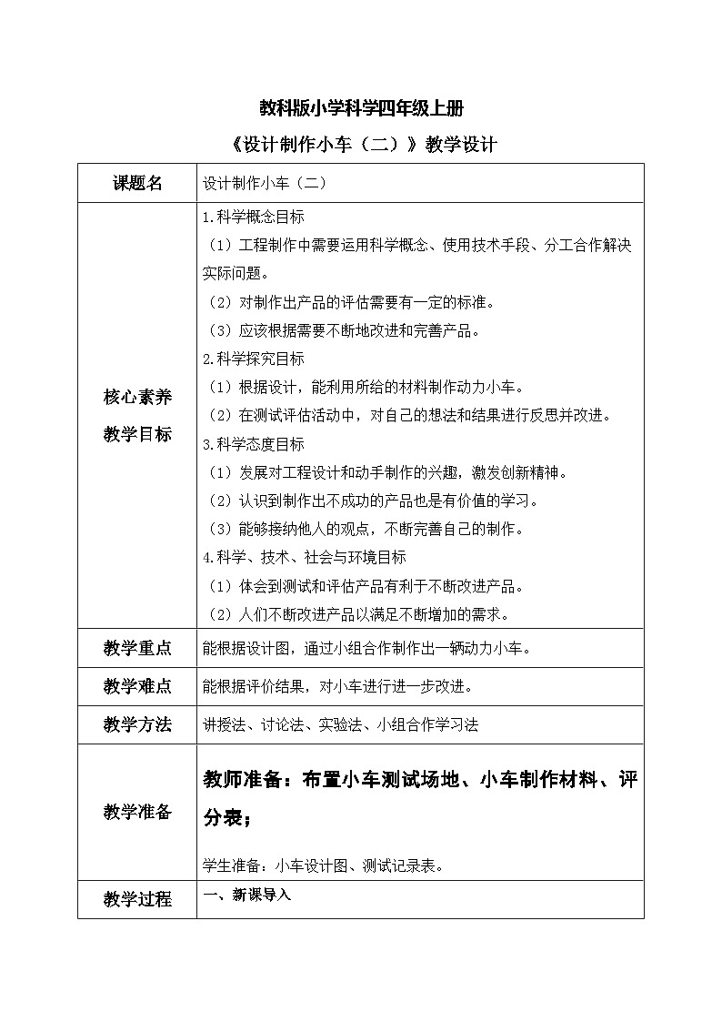 【核心素养目标】教科版 科学 四上 3.8《设计制作小车(二)》教案(表格式+教学反思)第1页