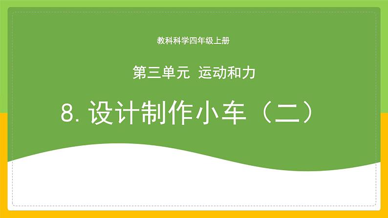 教科版 科学 四上 3.8《设计制作小车(二)》课件第1页